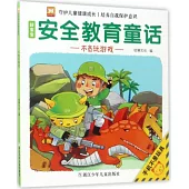 好寶寶安全教育童話：不貪玩游戲