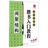 田英章毛筆楷書入門教程：間架結構(升級版)