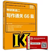 2018考研英語二寫作通關66篇(高教版)