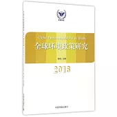 全球環境政策研究(2016)