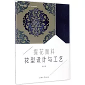 提花面料花型設計與工藝