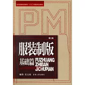 服裝制版：基礎篇(第二版)