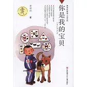 黃蓓佳傾情小說系列.你是我的寶貝