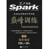 星火英語.巔峰訓練+：完形填空120篇+20篇.中考(智能升級版)