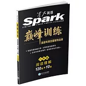 星火英語.巔峰訓練+：閱讀理解120篇+10篇.八年級(智能升級版)