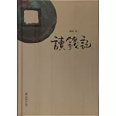 讀錢記