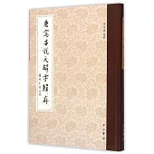 唐寫本說文解字輯存