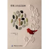 綉綳上的童話森林