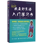 好簡單!我是印尼語入門學習書