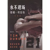 永不退場：蒂姆·鄧肯傳(告別版)