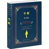 牛虻(中英對照全譯本)