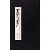 中國篆刻聚珍：汪關 汪泓