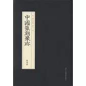 中國篆刻聚珍：陳鴻壽