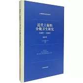 近代上海的分娩衛生研究(1927-1949)