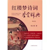 紅樓夢詩詞鑒賞辭典