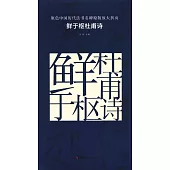 原色中國歷代法書名碑原版放大折頁：鮮於樞杜甫詩