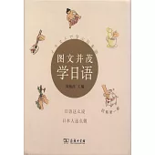 圖文並茂學日語