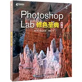 Photoshop Lab 修色聖典(第2版)