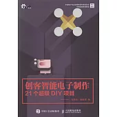 創客智能電子制作：21個超級DIY項目