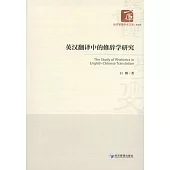 英漢翻譯中的修辭學研究