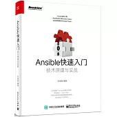 Ansible快速入門：技術原理與實戰