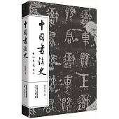 中國書法史
