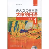 大家的日語：初級(1)(第二版)