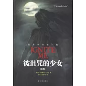 被詛咒的少女：解脫