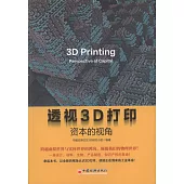 透視3D打印：資本的視角