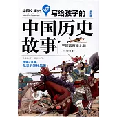 寫給孩子的中國歷史故事：三國兩晉南北朝