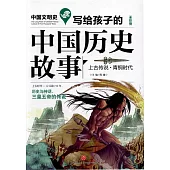 寫給孩子的中國歷史故事：上古傳說·青銅時代