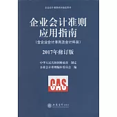 企業會計准則應用指南(含企業會計准則及會計科目)(2017年修訂版)