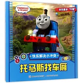 托馬斯和朋友：快樂解決小沖突·托馬斯找車廂