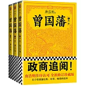 曾國藩(全三冊)