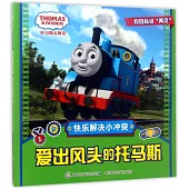 托馬斯和朋友：快樂解決小沖突·愛出風頭的托馬斯