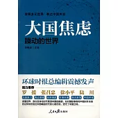 大國焦慮：躁動的世界