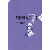 柏拉圖全集(7)(增訂版)