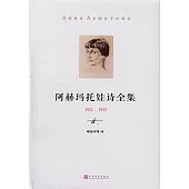 阿赫瑪托娃詩全集(1921-1957)