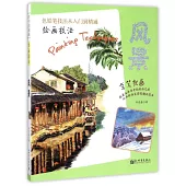 繪畫技法--風景