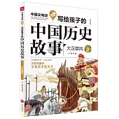 寫給孩子的中國歷史故事：大漢雄風(全彩版)
