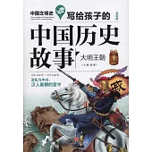 寫給孩子的中國歷史故事：大明王朝(全彩版)