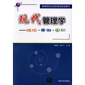 現代管理學--理論·案例·實訓