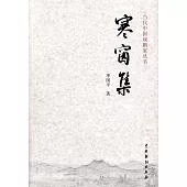 寒窗集：季國平戲劇文集