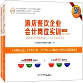酒店餐飲企業會計崗位實訓(全2冊)