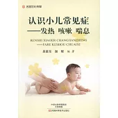 認識小兒常見症--發熱 咳嗽 喘息