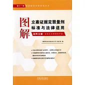 圖解立案證據定罪量刑標准與法律適用(第十一版 第四分冊)
