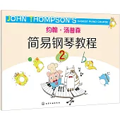 約翰·湯普森簡易鋼琴教程.2