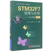 STM32F7原理與應用--HAL庫版(下)