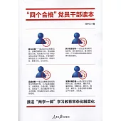 「四個合格」黨員干部讀本