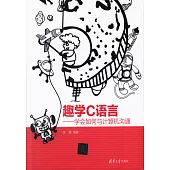 趣學C語言--學會如何與計算機溝通